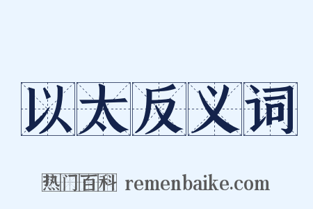 以太反义词是什么意思的图片